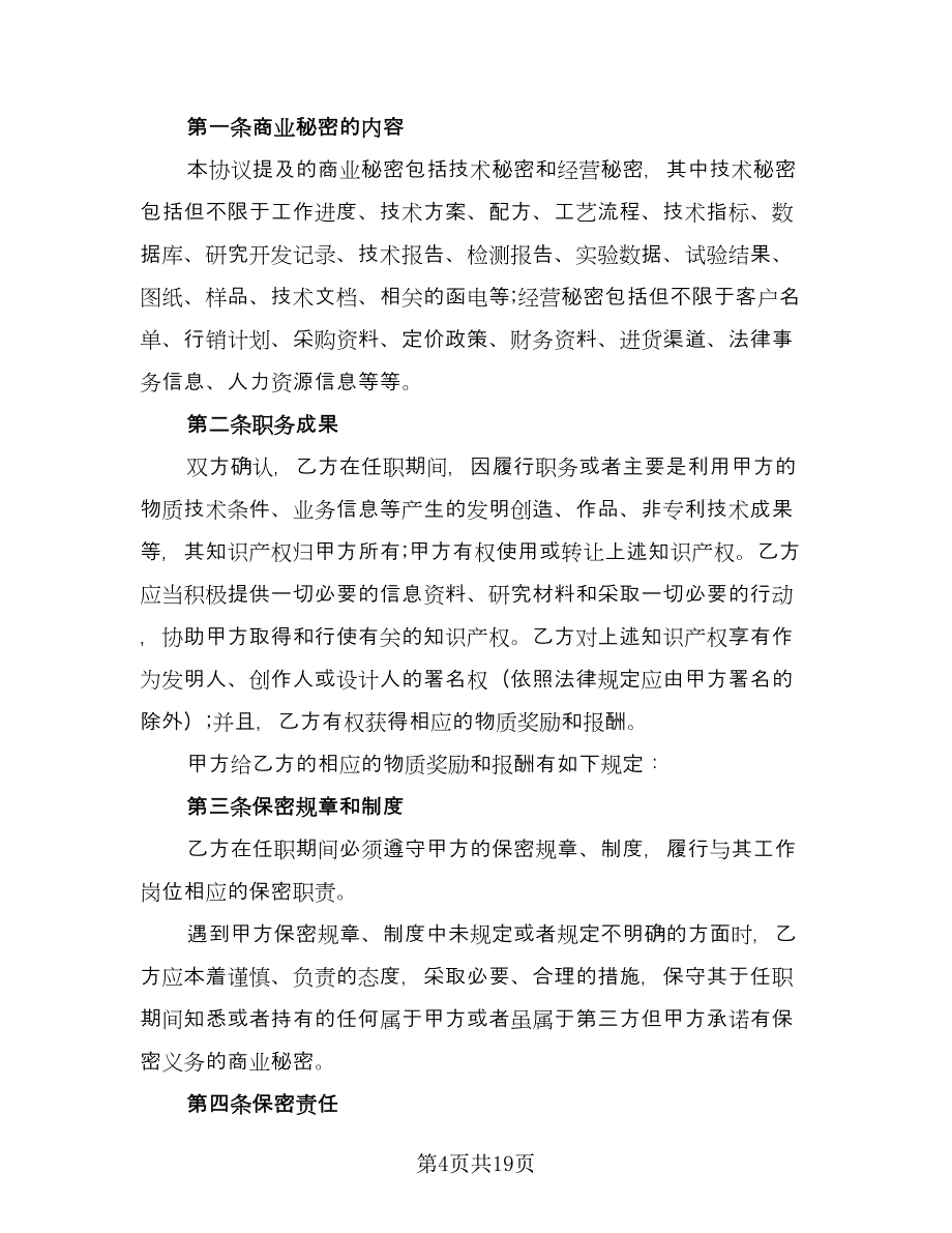 员工保密协议书电子律师版（7篇）_第4页