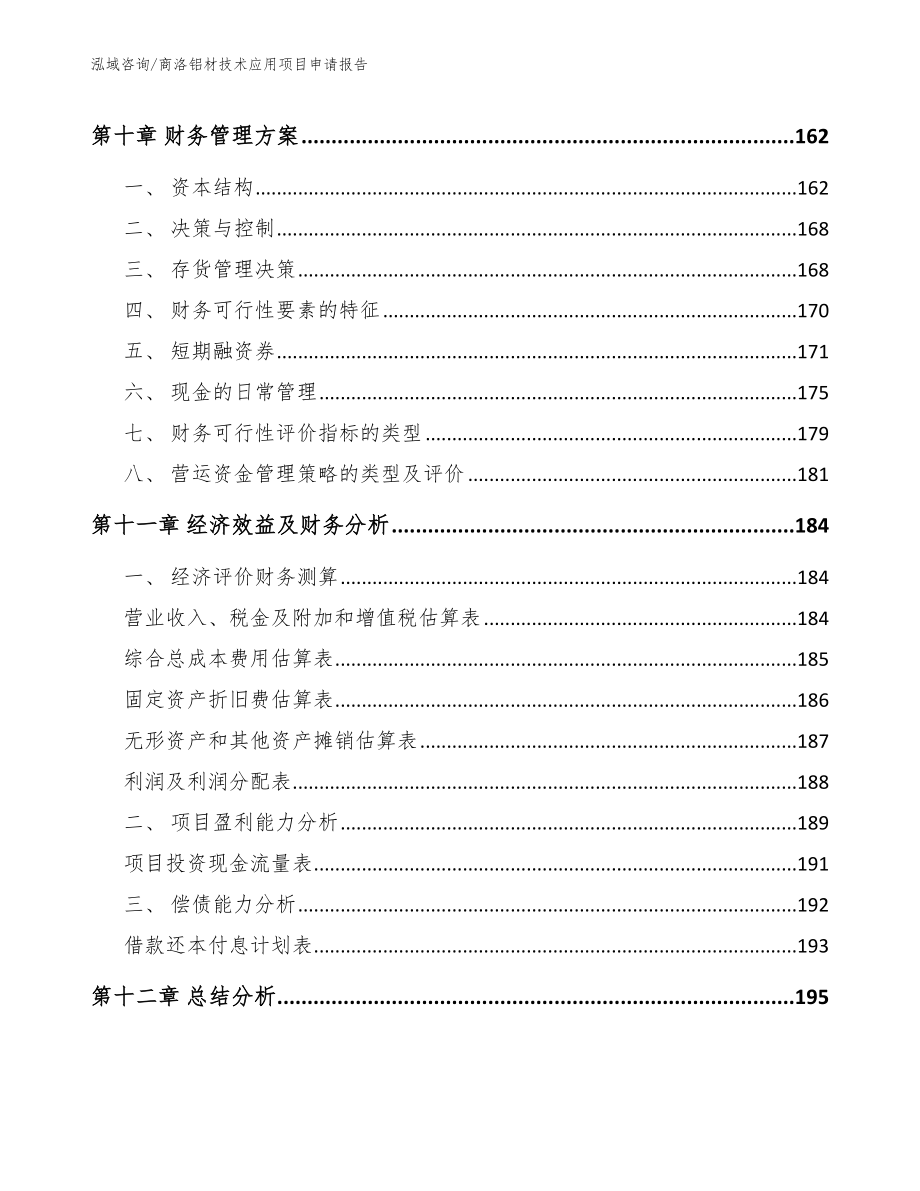 商洛铝材技术应用项目申请报告_第4页