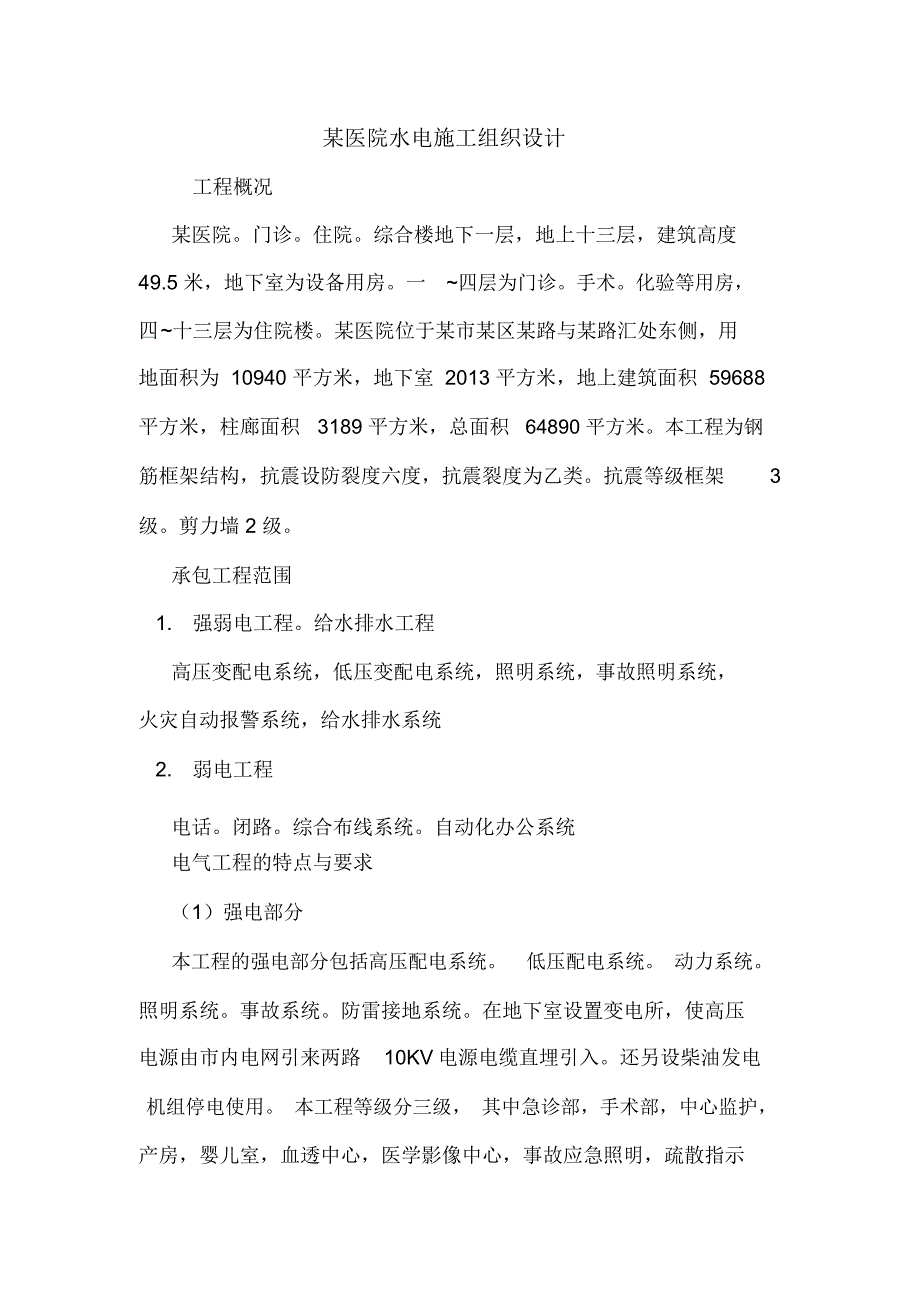 某医院水电施工组织设计.doc_第1页