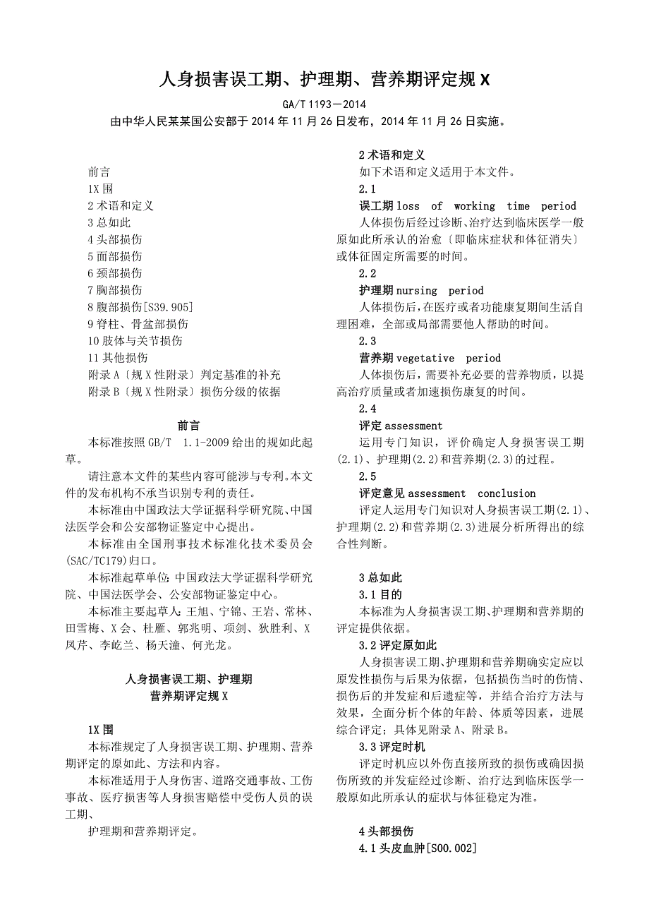 人身损害误工期、护理的期、营养期评定的要求规范(GAT-1193-2014)_第1页