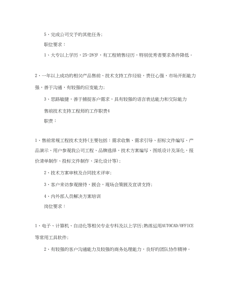 2023年售前技术支持工程师的工作职责.docx_第4页