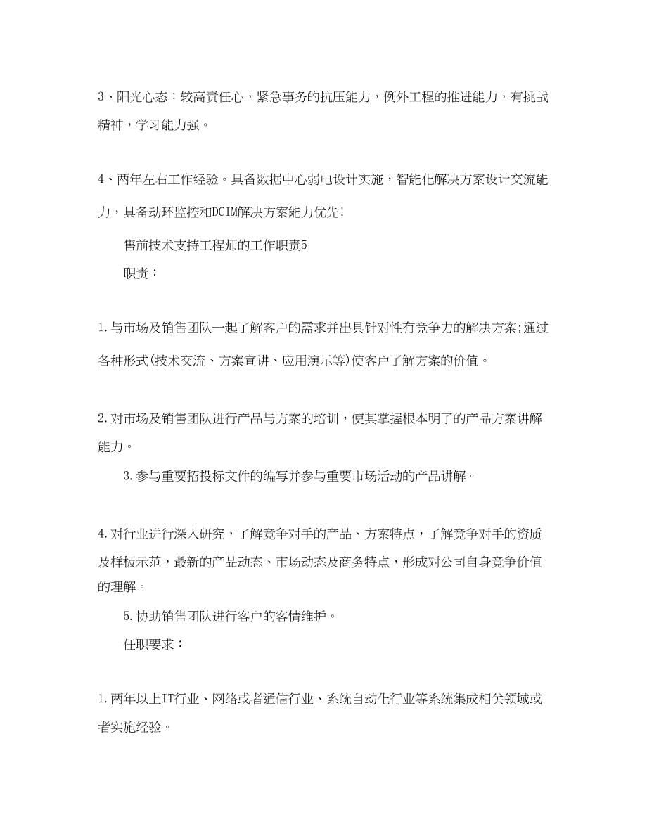 2023年售前技术支持工程师的工作职责.docx_第5页