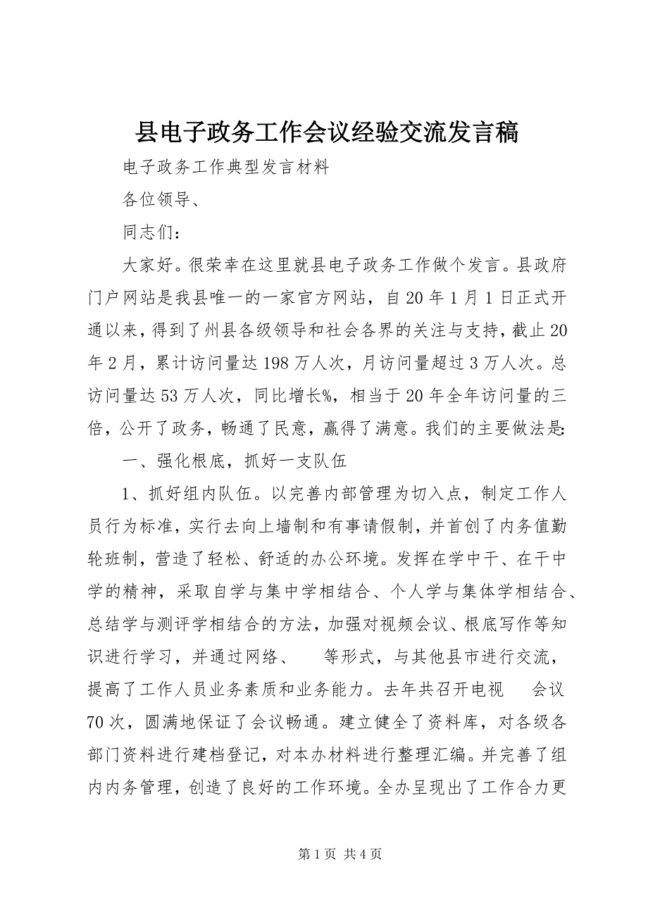 2023年县电子政务工作会议经验交流讲话稿.docx_第1页