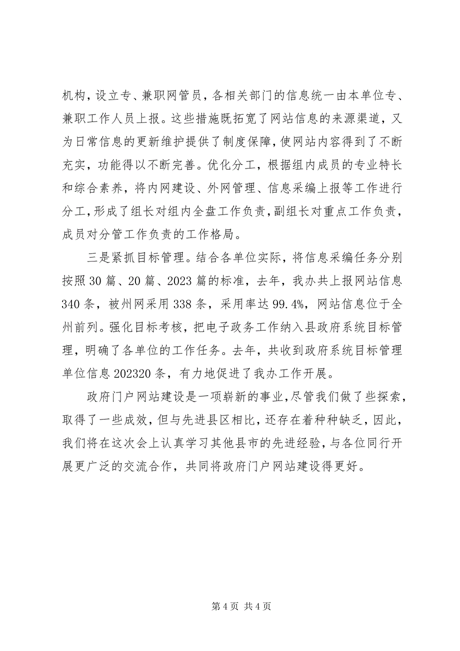 2023年县电子政务工作会议经验交流讲话稿.docx_第4页