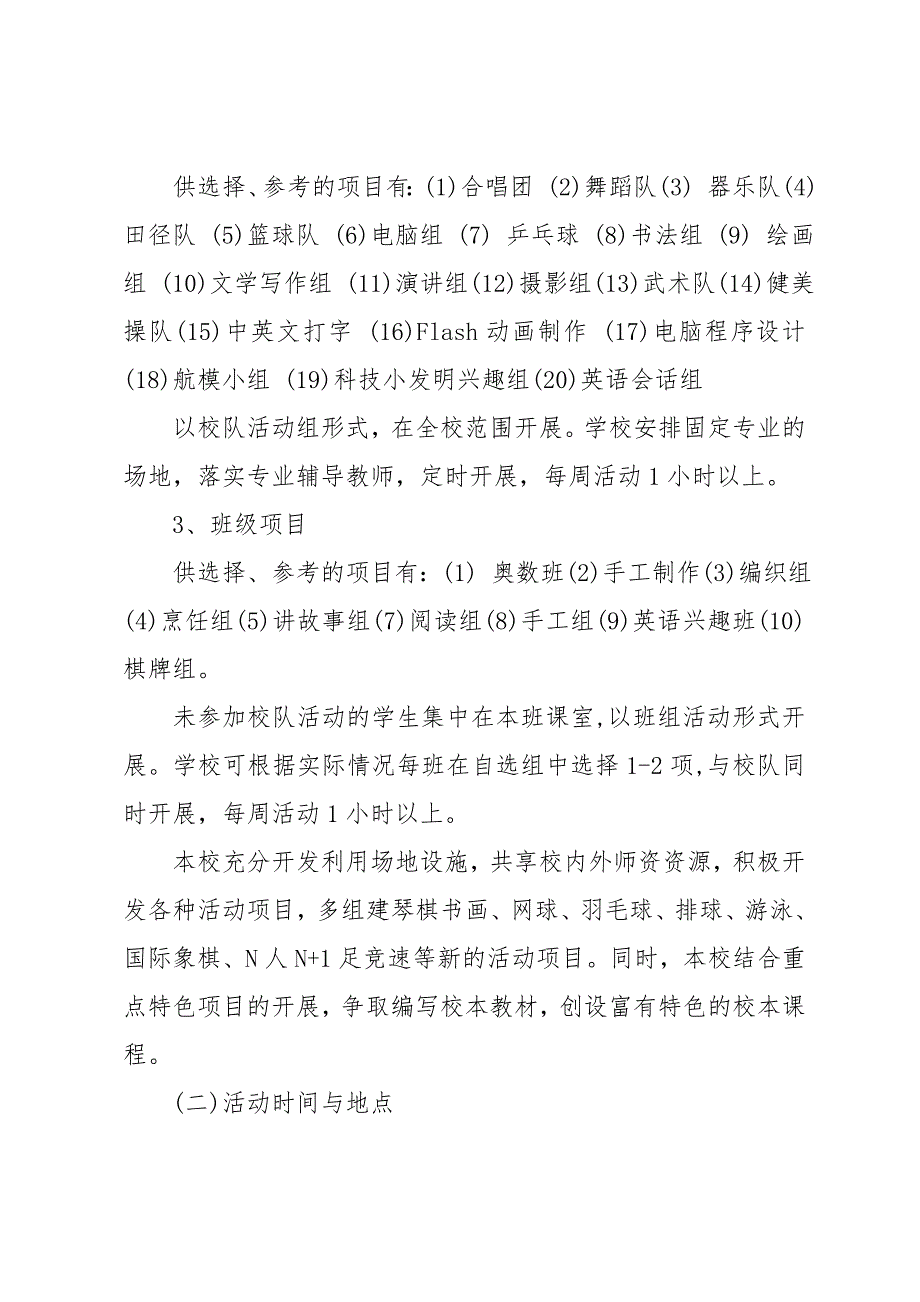 xx小学第二课堂活动方案_第4页