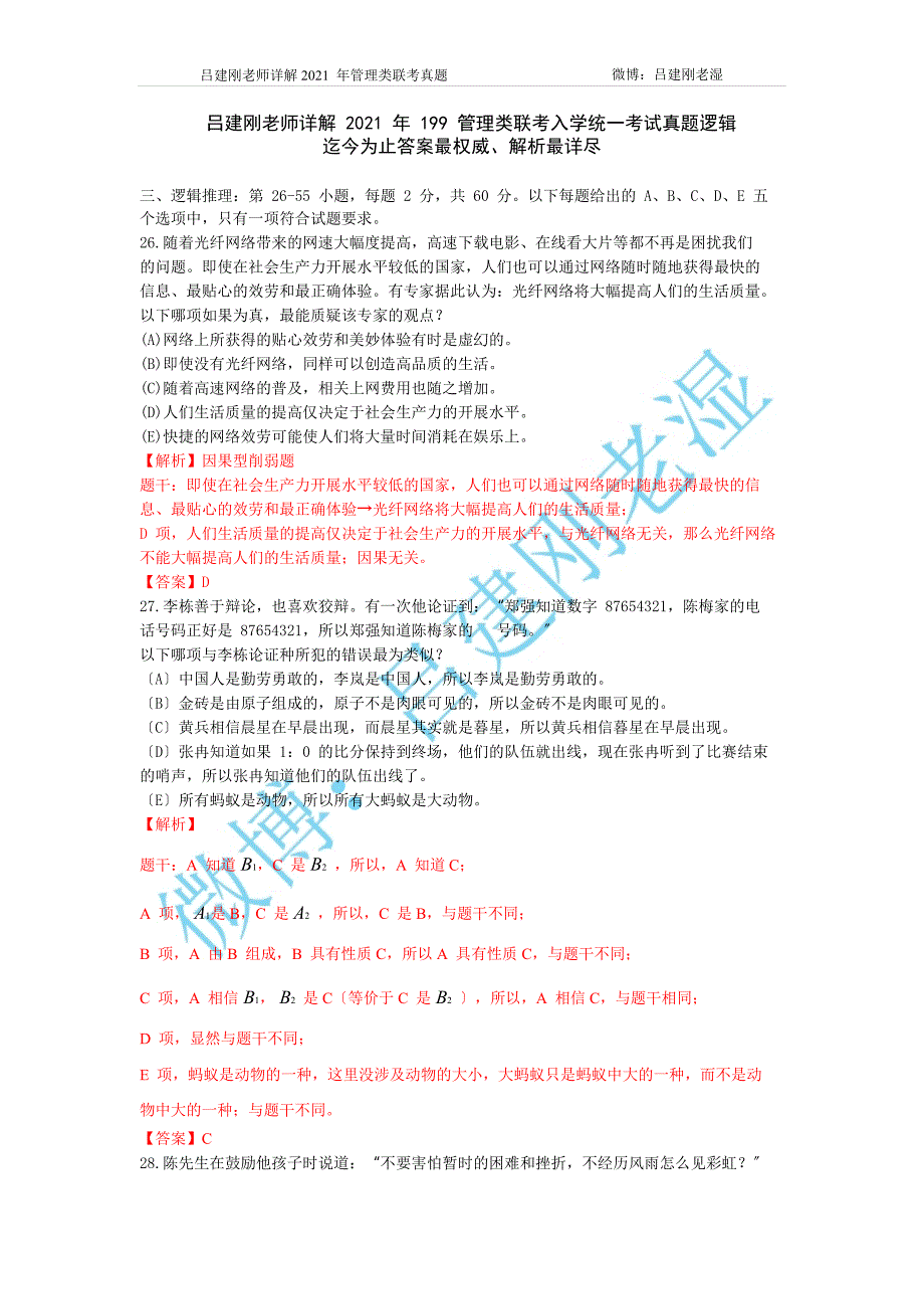 吕建刚老师详解管理类联考逻辑真题解析详尽答案权威_第1页