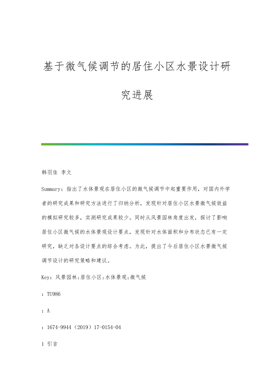 基于微气候调节的居住小区水景设计研究进展_第1页