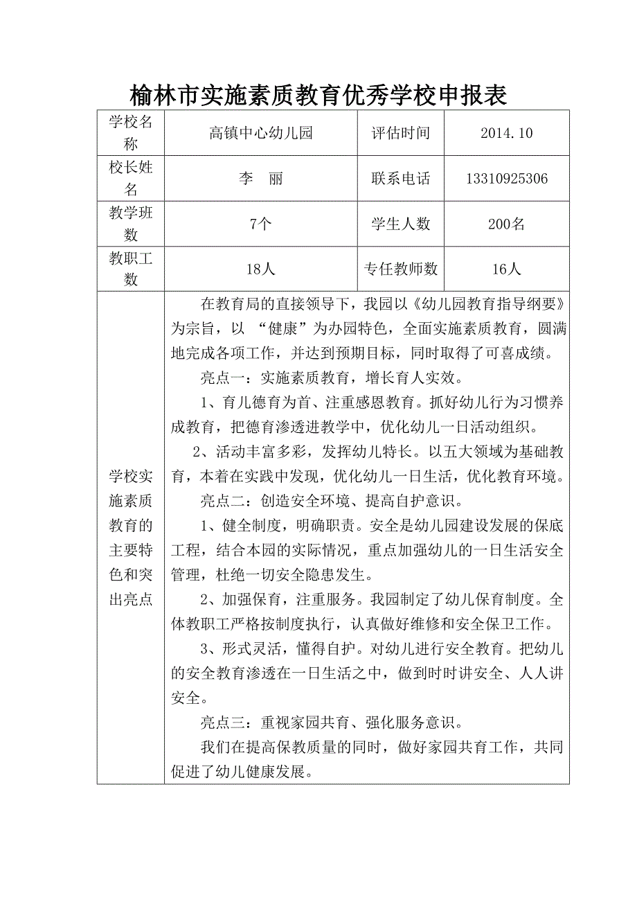 横山县高镇幼儿园榆林市实施素质教育优秀学校申报表_第1页