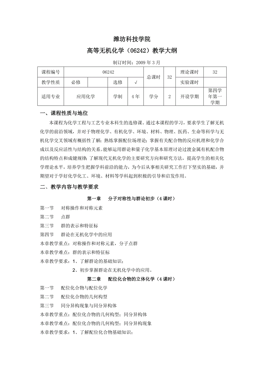 《高等无机化学》教学大纲.doc_第1页