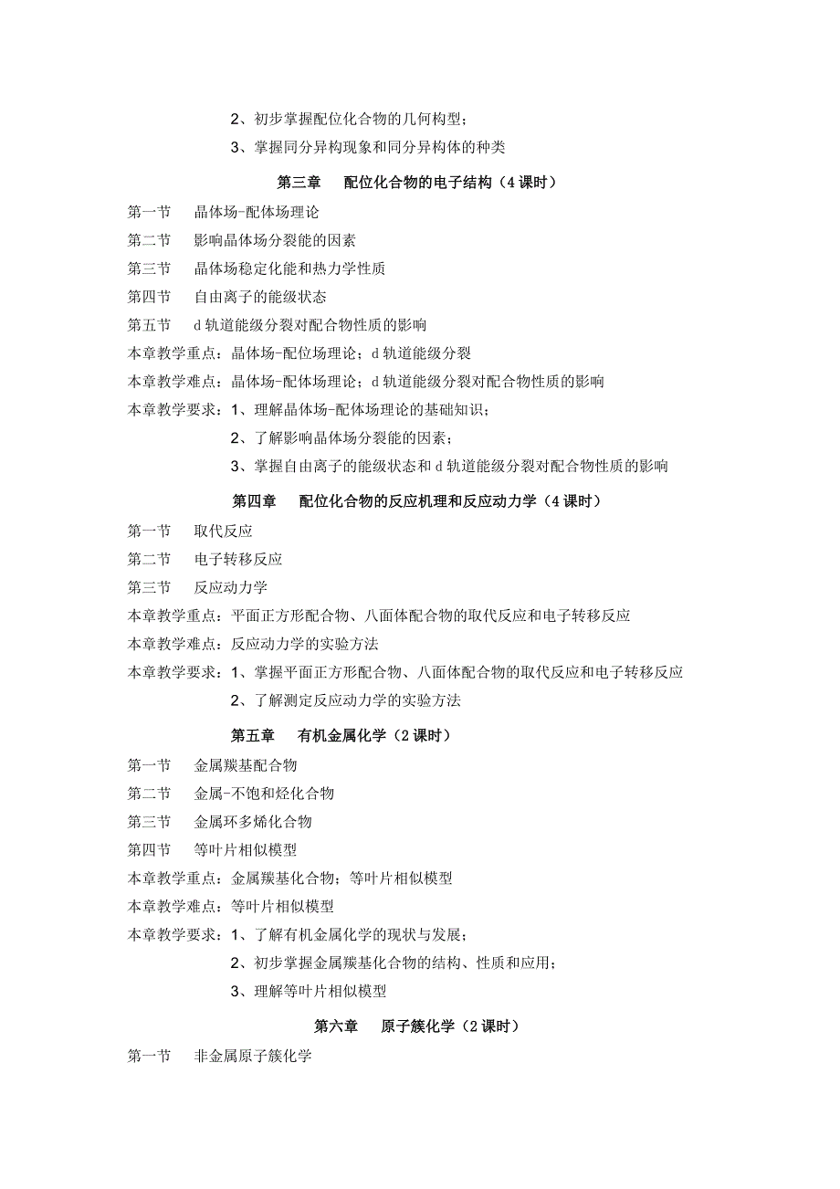 《高等无机化学》教学大纲.doc_第2页