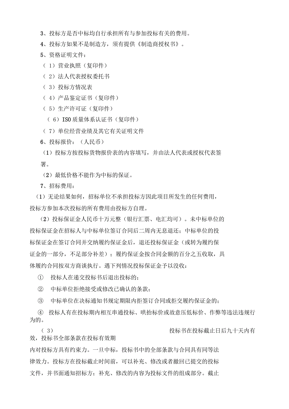 河南晋开集团百万吨总氨项目邀标函_第2页