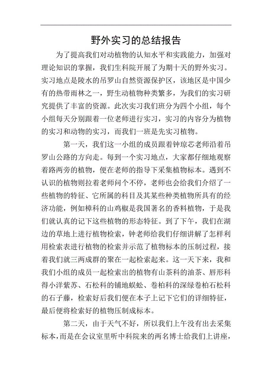 野外实习的总结报告.doc_第1页