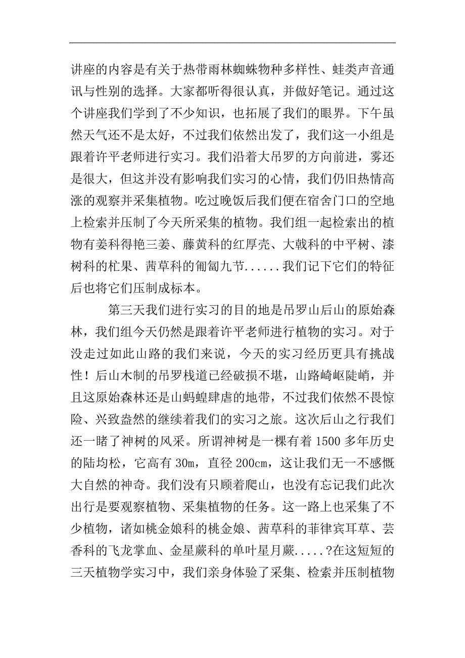 野外实习的总结报告.doc_第2页