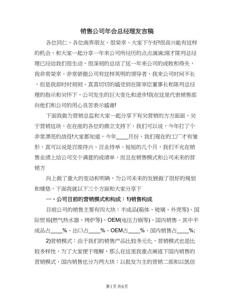 销售公司年会总经理发言稿（二篇）.doc_第1页