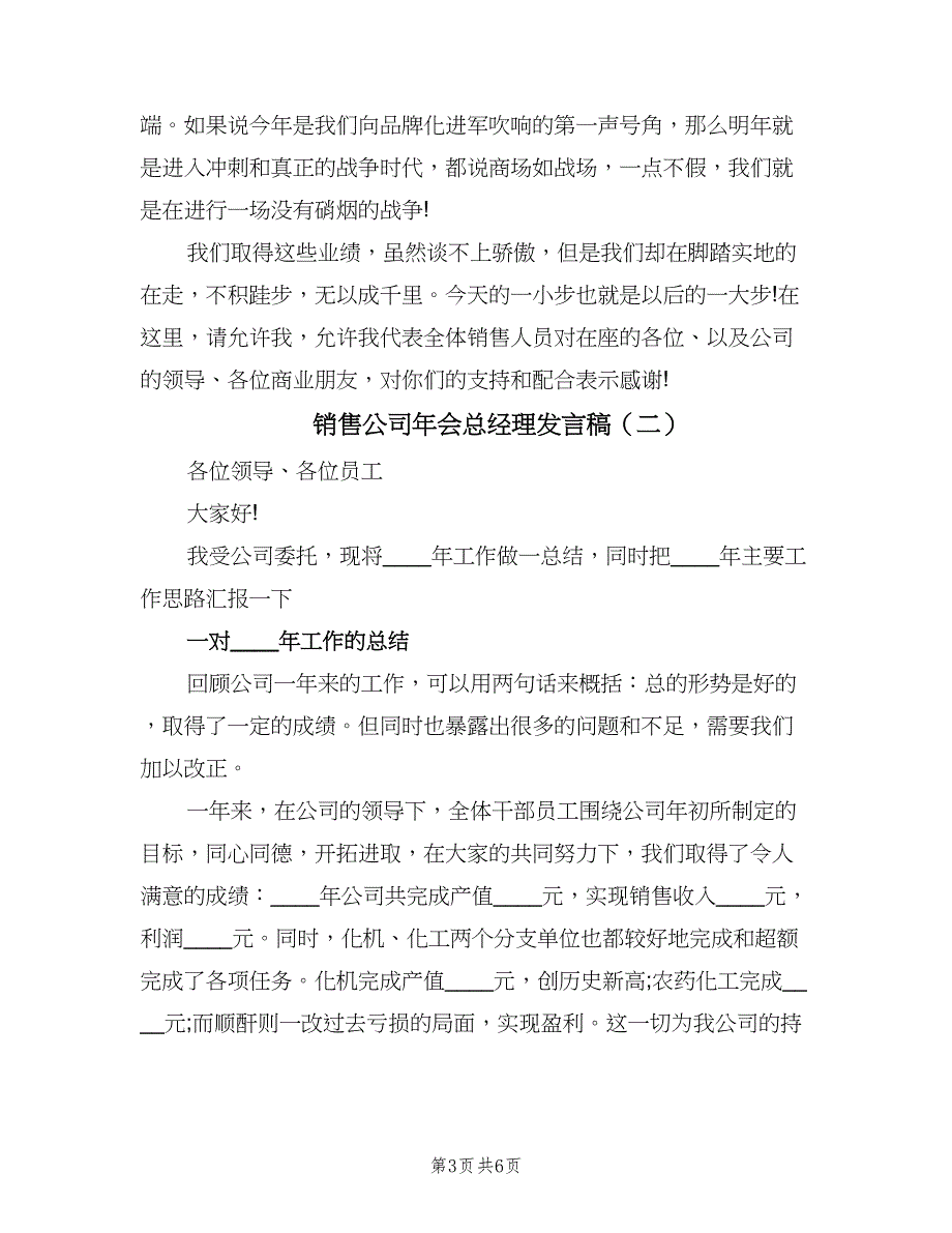 销售公司年会总经理发言稿（二篇）.doc_第3页