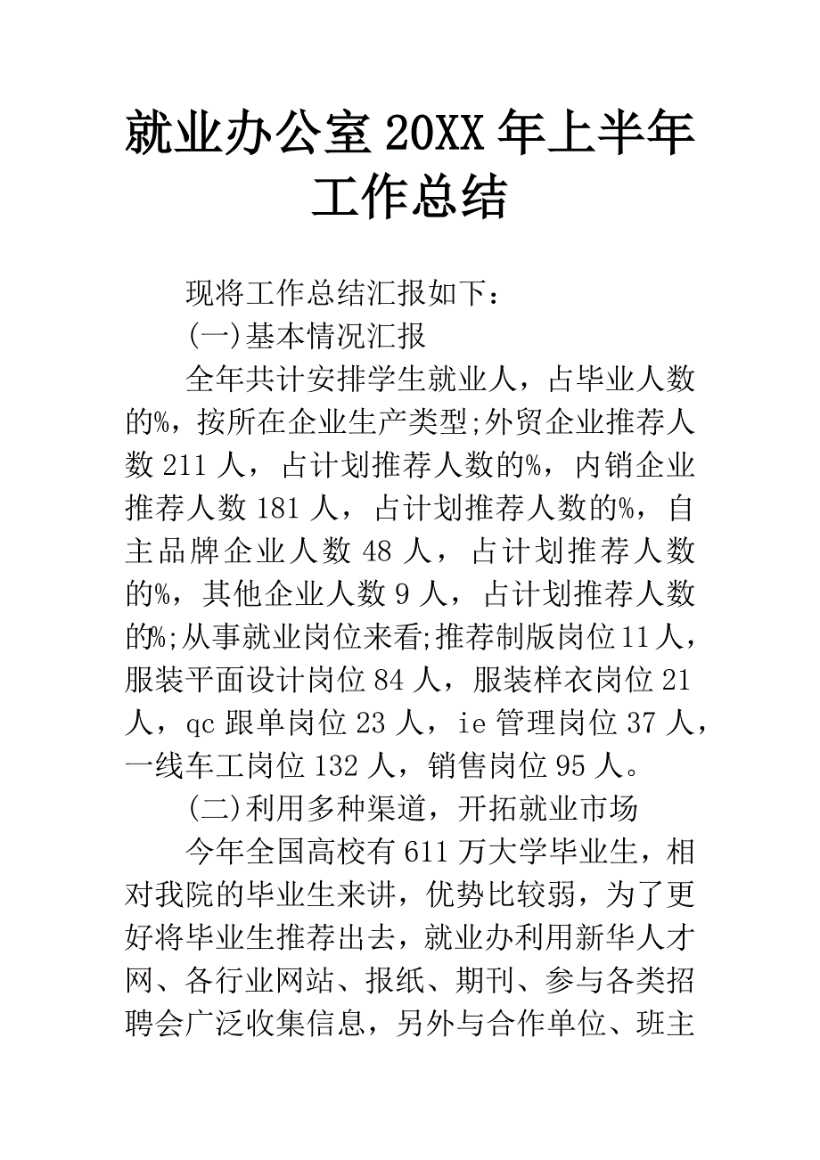 就业办公室20XX年上半年工作总结.docx_第1页