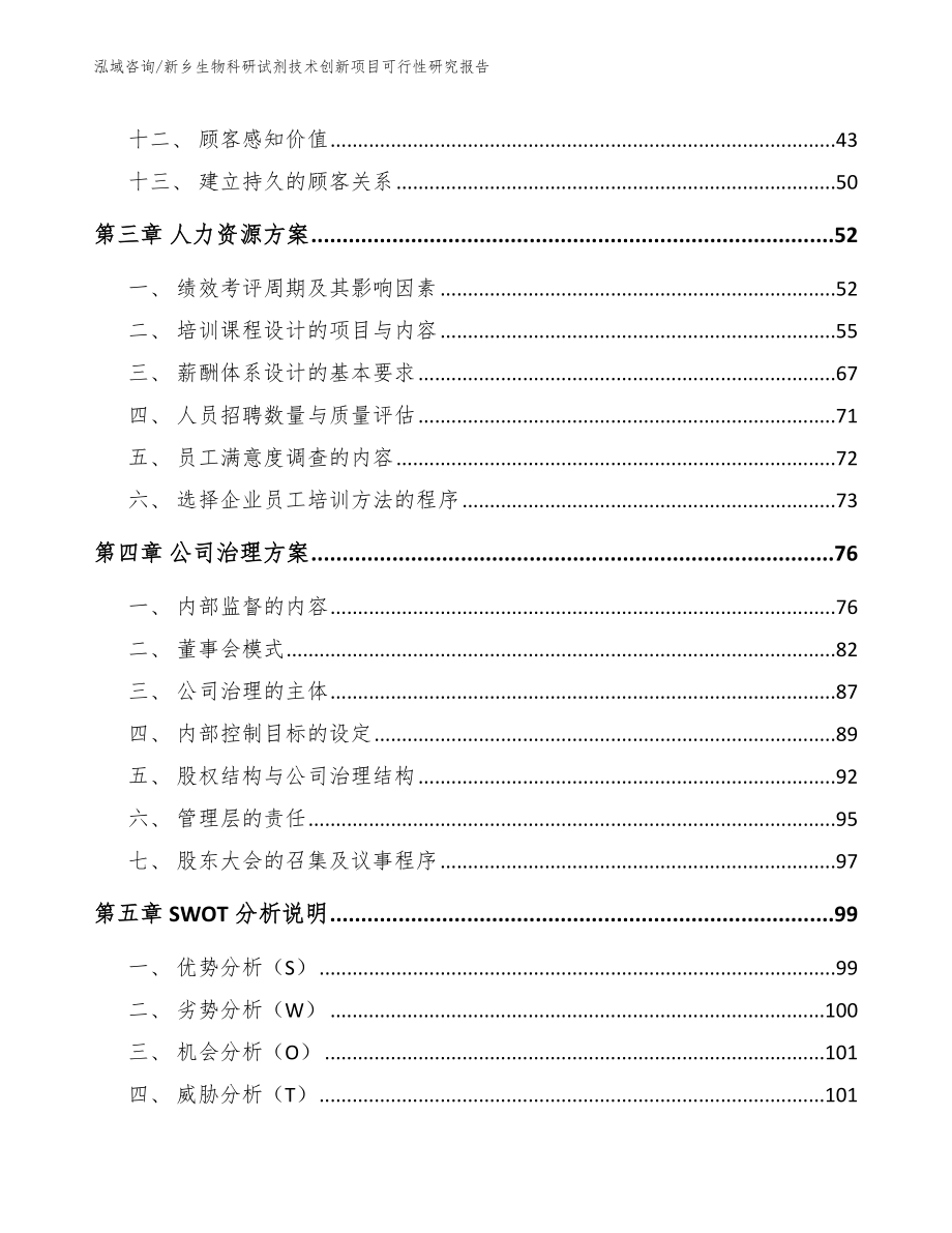 新乡生物科研试剂技术创新项目可行性研究报告【模板】_第3页