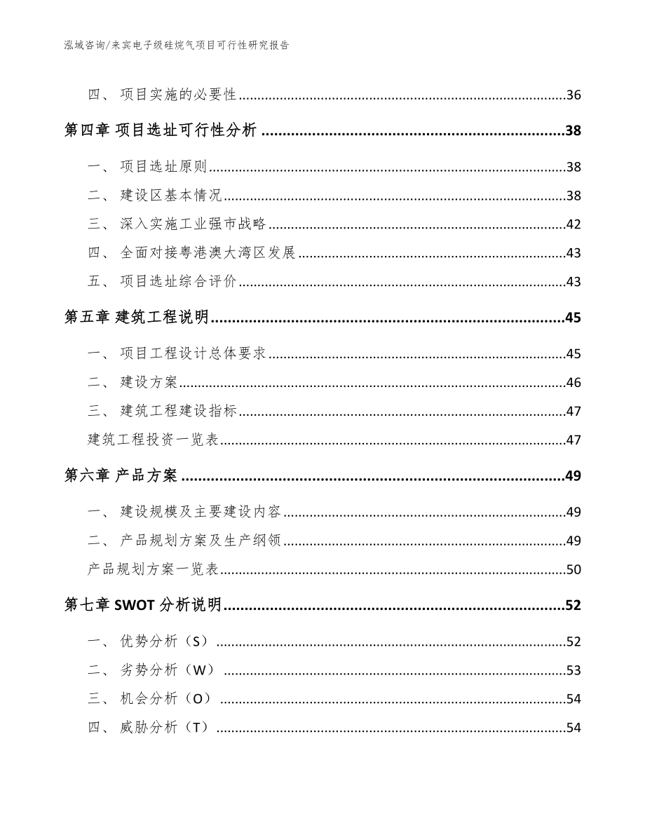 来宾电子级硅烷气项目可行性研究报告_第3页