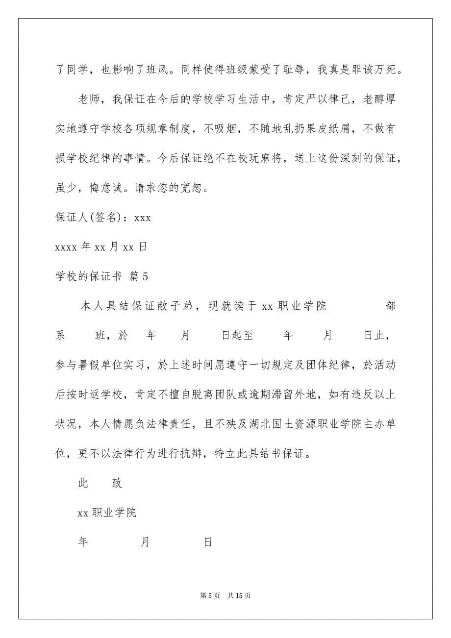 2023年学校的保证书38.docx_第5页