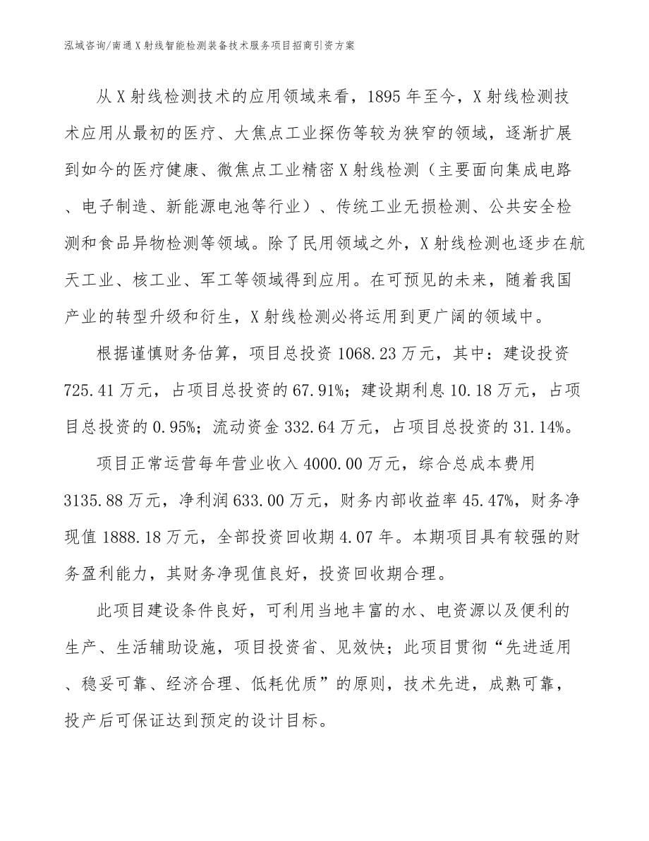 南通X射线智能检测装备技术服务项目招商引资方案_第5页