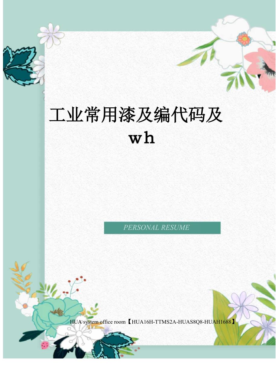 工业常用漆及编代码及wh完整版_第1页