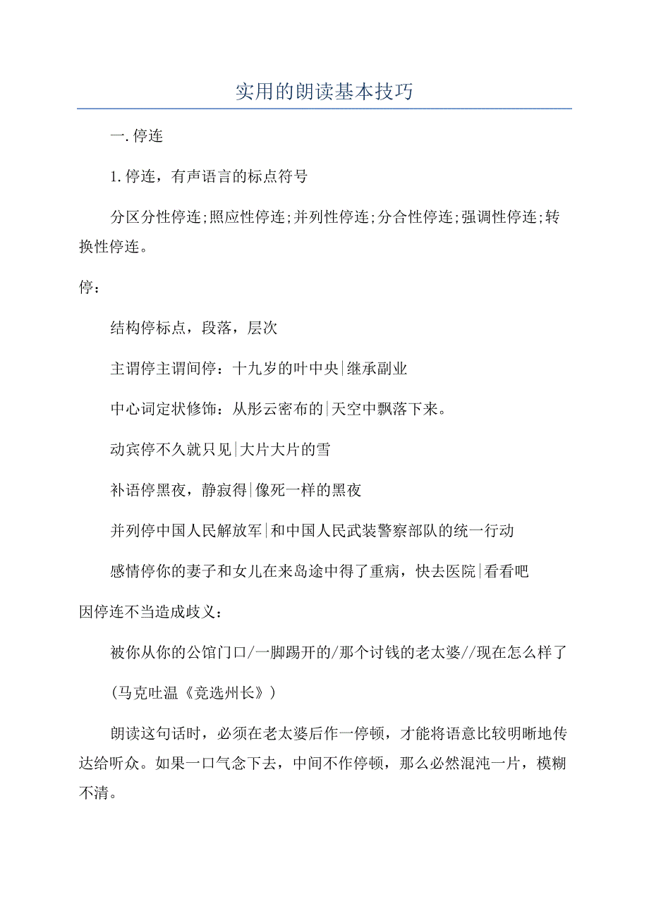 实用的朗读基本技巧.docx_第1页