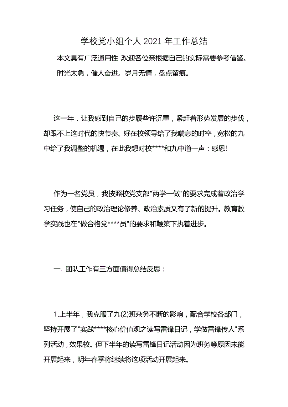 学校党小组个人2021年工作总结 (2)_第1页