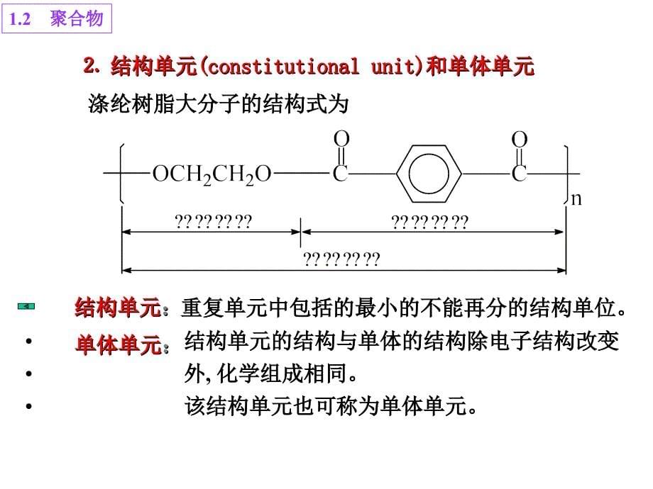 一聚合物的基本概念重复单元和链节结构单元和单体单元平均聚合度_第5页