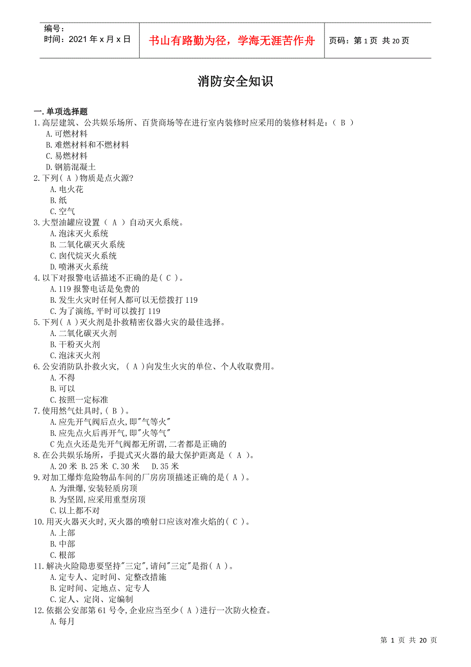 最全面消防安全知识_第1页