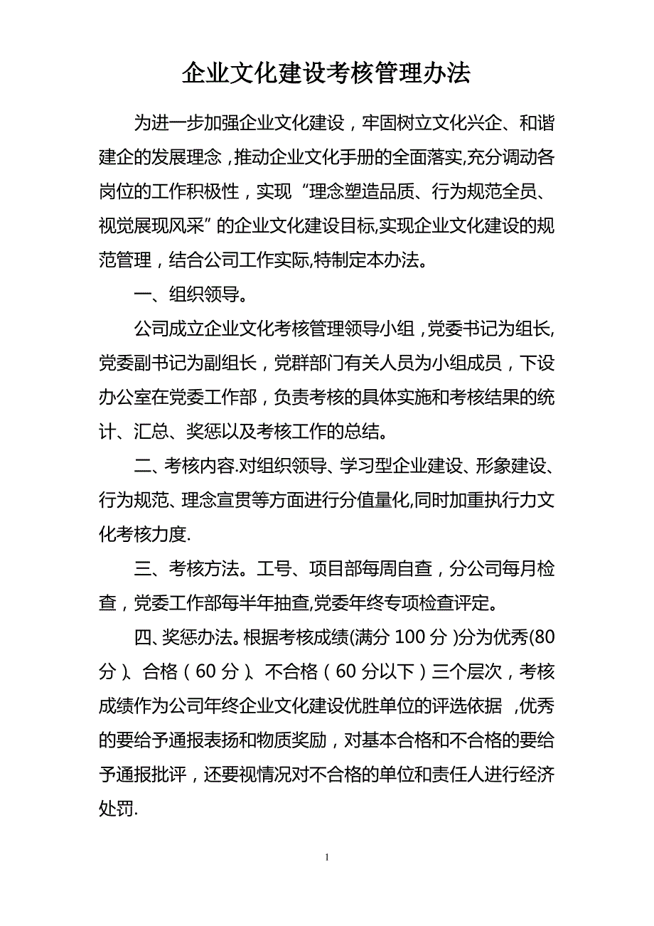 企业文化考核办法.(定稿)doc_第1页