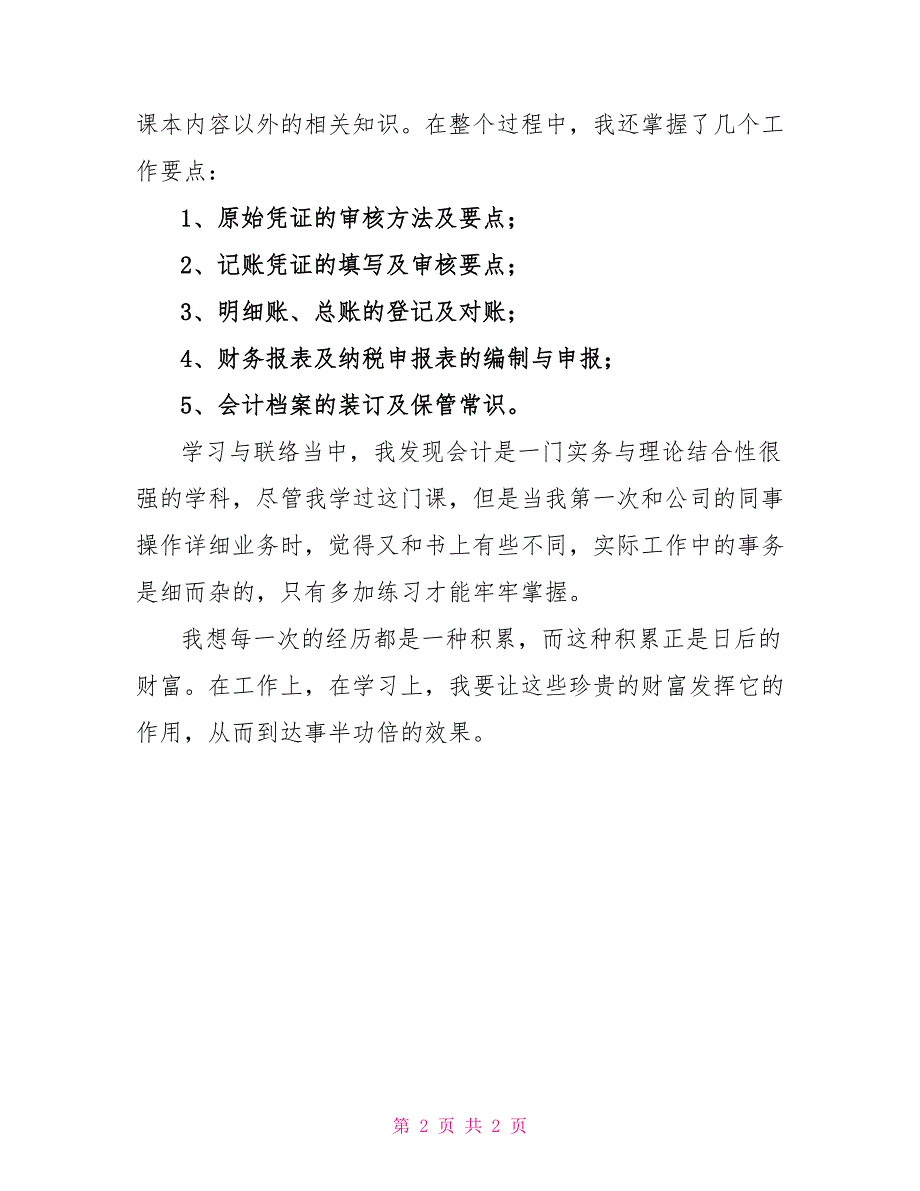 应届会计实习生的自我鉴定范文_第2页