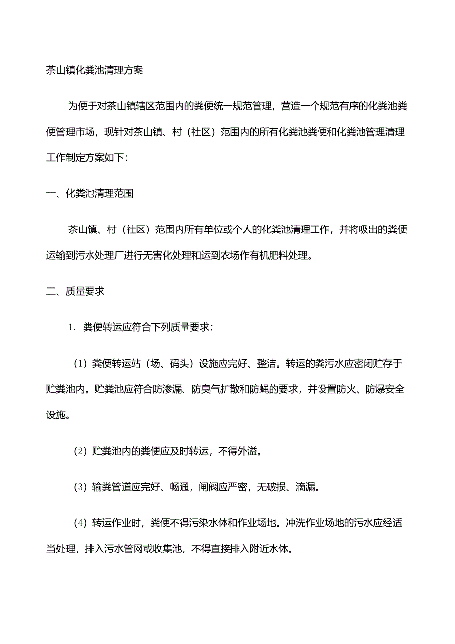 化粪池清理方案_第1页