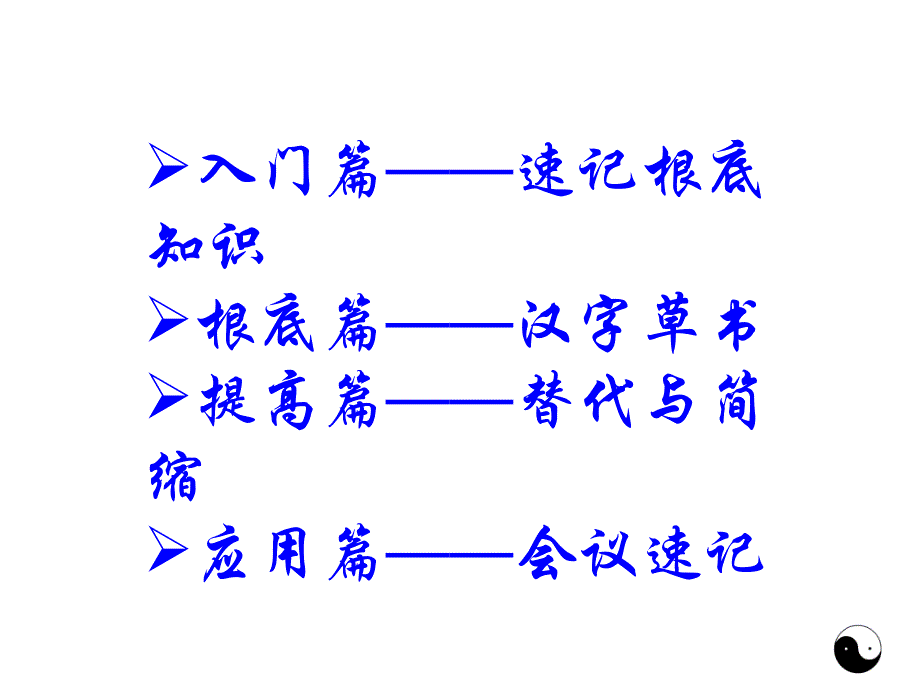 汉字速记实训教程6162汉字速记模块4之任务1_第2页