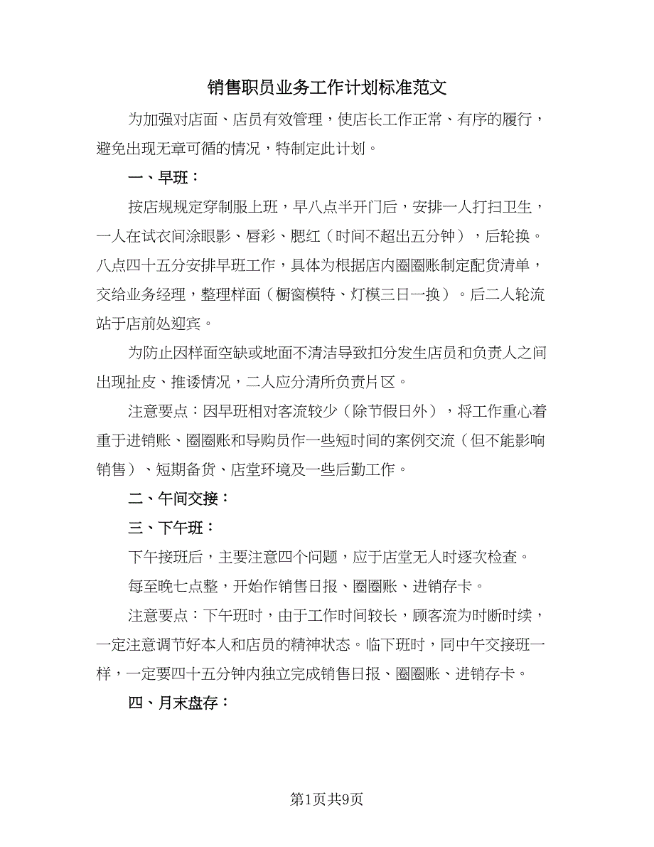 销售职员业务工作计划标准范文（4篇）_第1页