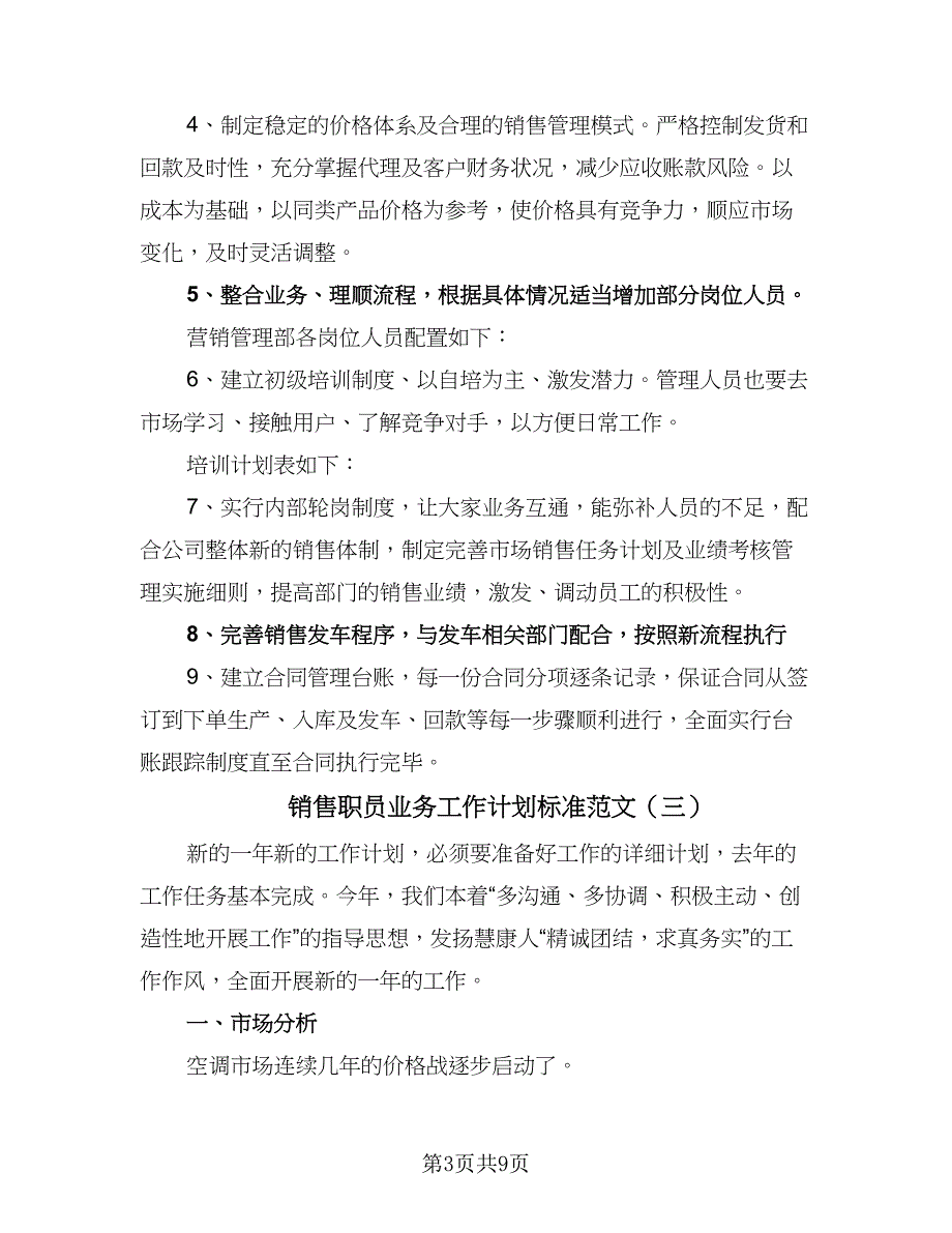 销售职员业务工作计划标准范文（4篇）_第3页