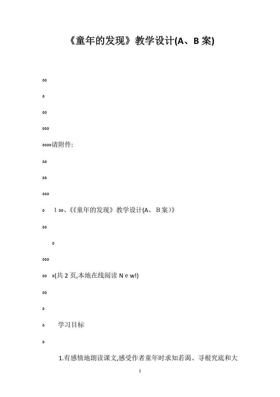 童年的发现教学设计AB案_第1页