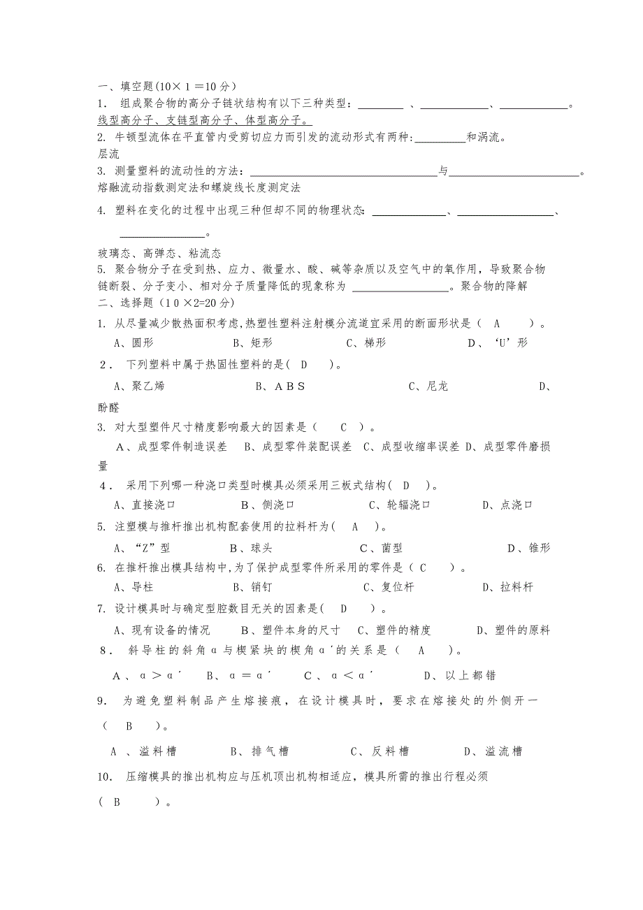 塑料成型工艺与模具设计期末预测试卷部分答案_第1页