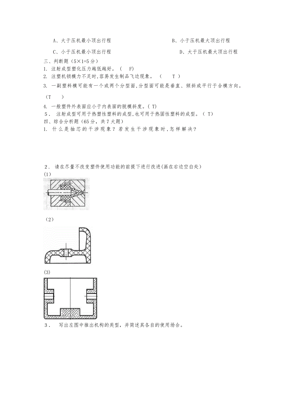 塑料成型工艺与模具设计期末预测试卷部分答案_第2页