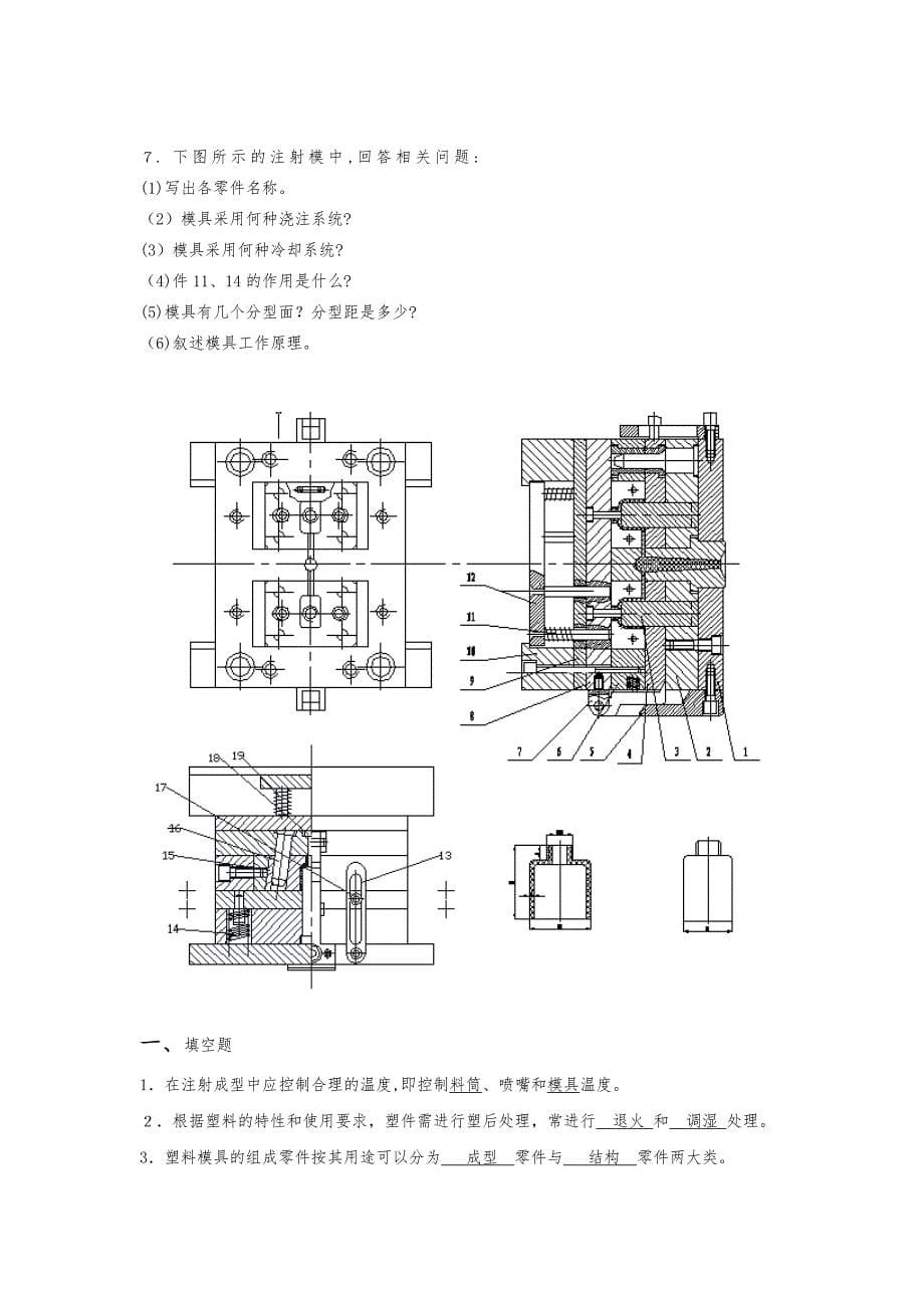 塑料成型工艺与模具设计期末预测试卷部分答案_第5页