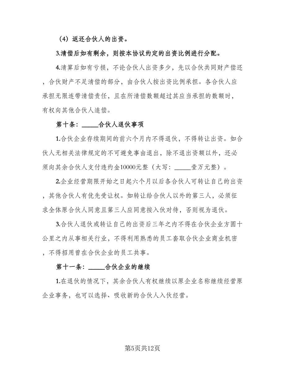 美容美发企业合伙协议书模板（2篇）.doc_第5页