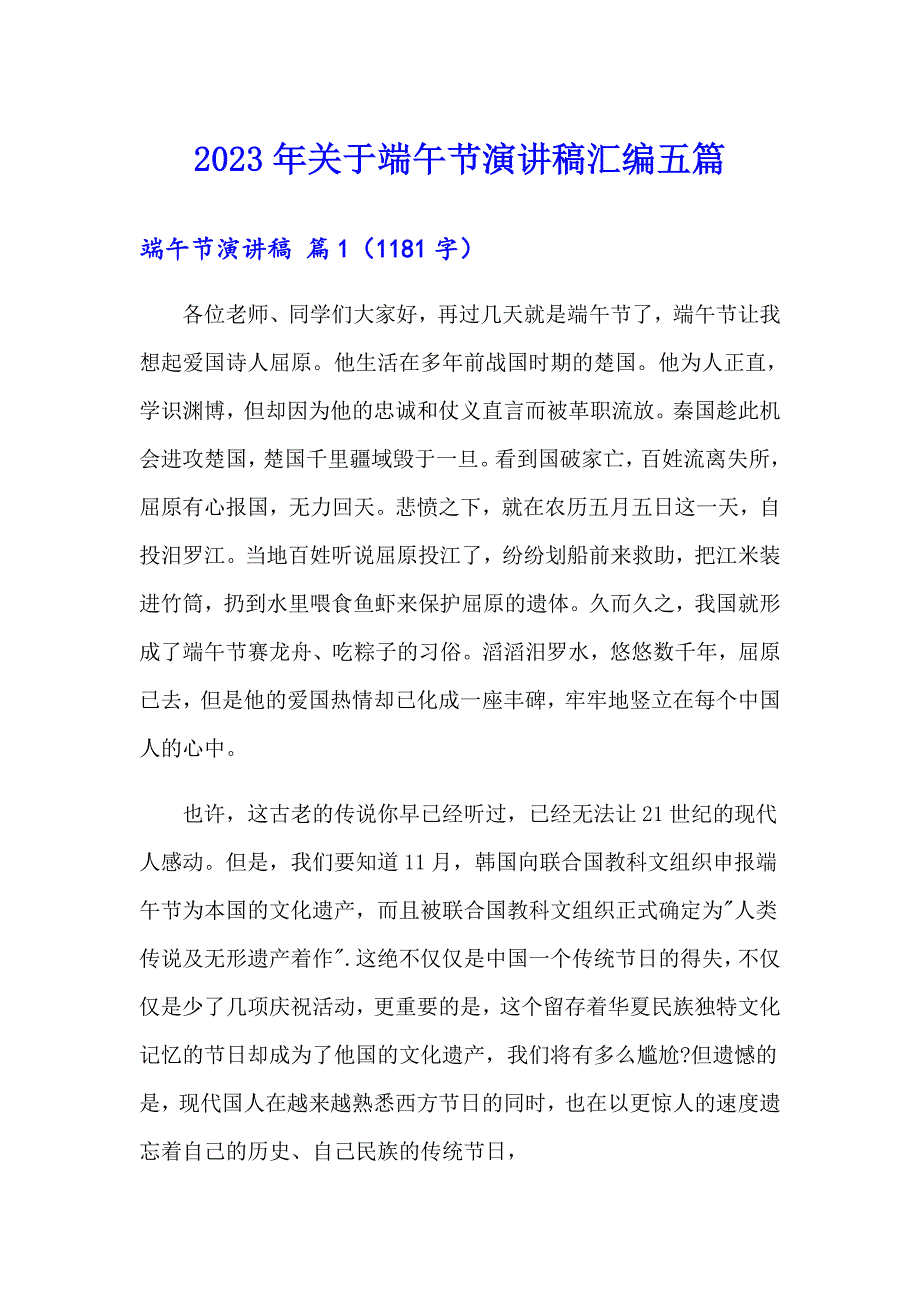 2023年关于端午节演讲稿汇编五篇_第1页