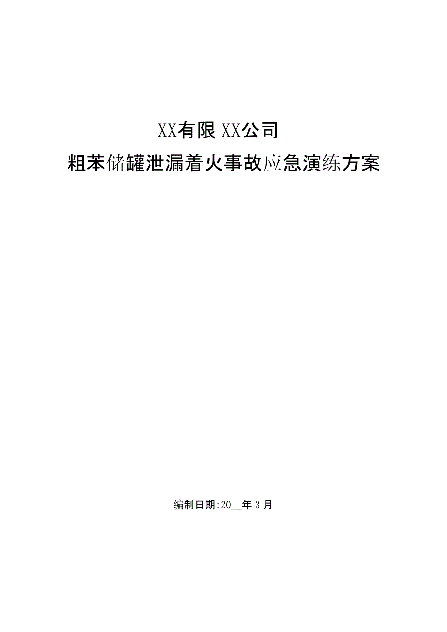 【演练方案】苯泄漏着火事故演练方案_第1页