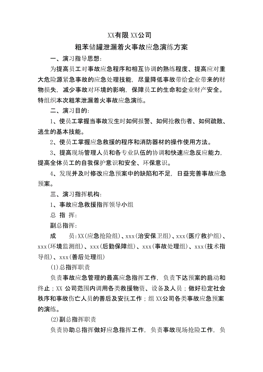 【演练方案】苯泄漏着火事故演练方案_第2页