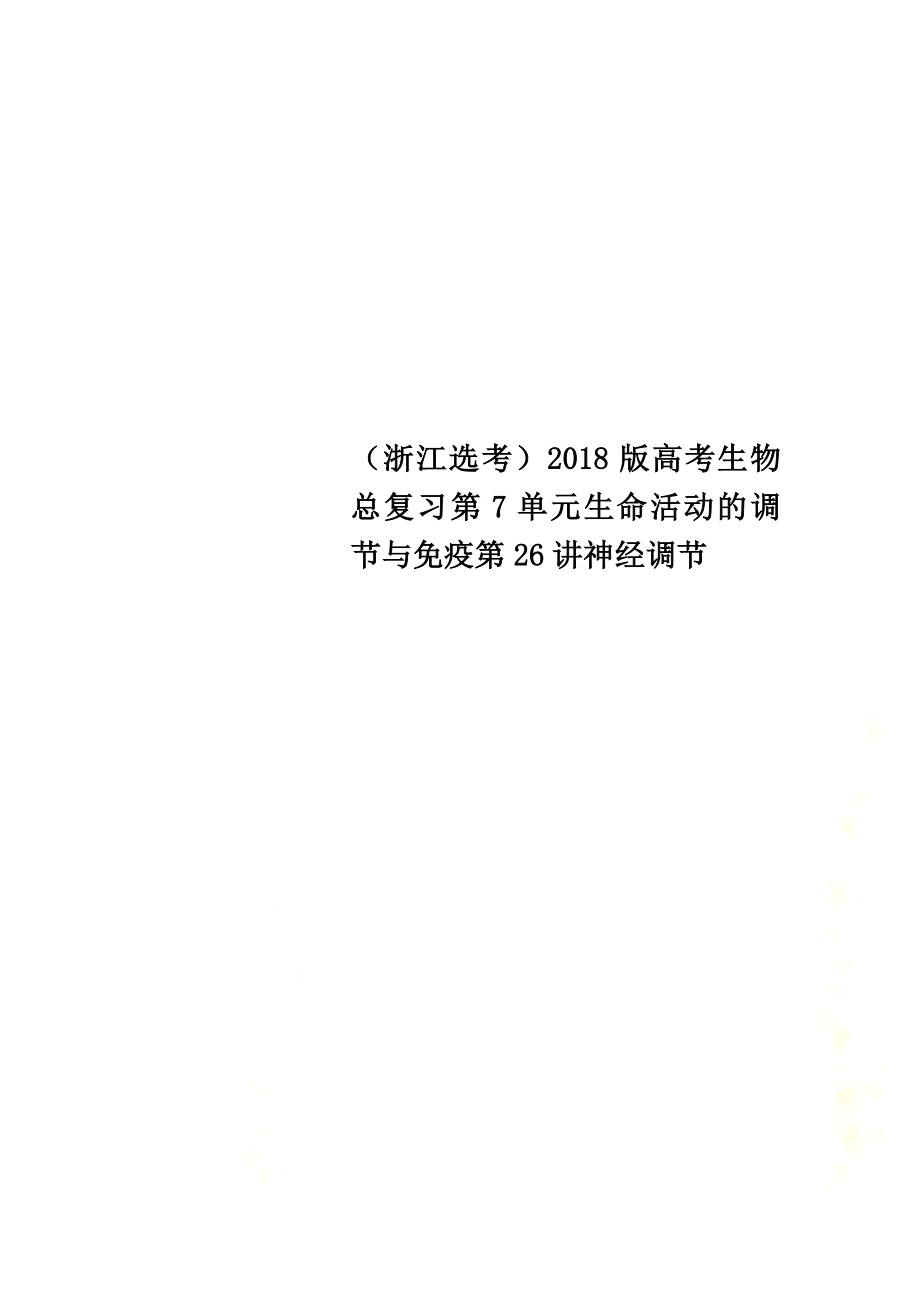 （浙江选考）2021版高考生物总复习第7单元生命活动的调节与免疫第26讲神经调节_第1页