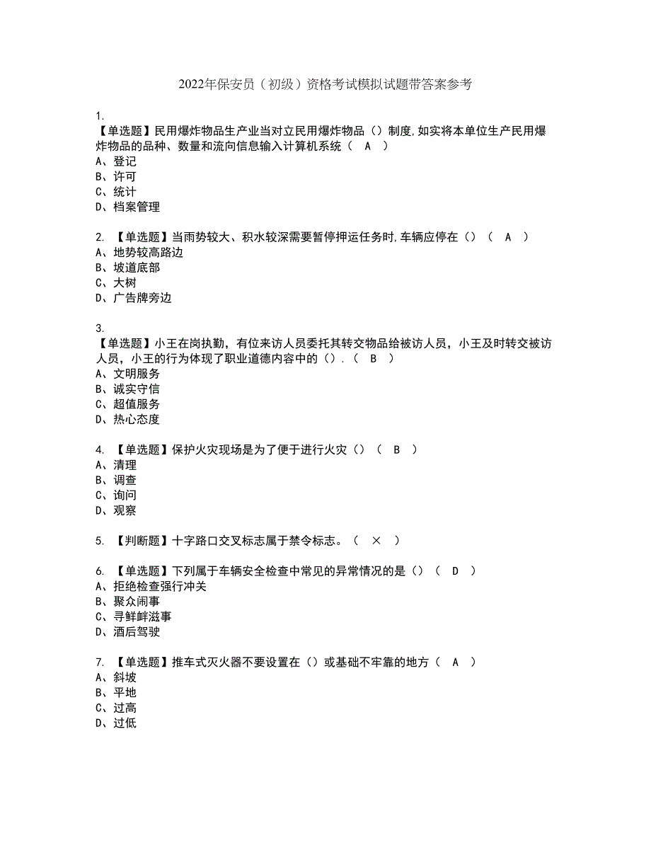 2022年保安员（初级）资格考试模拟试题带答案参考34_第1页