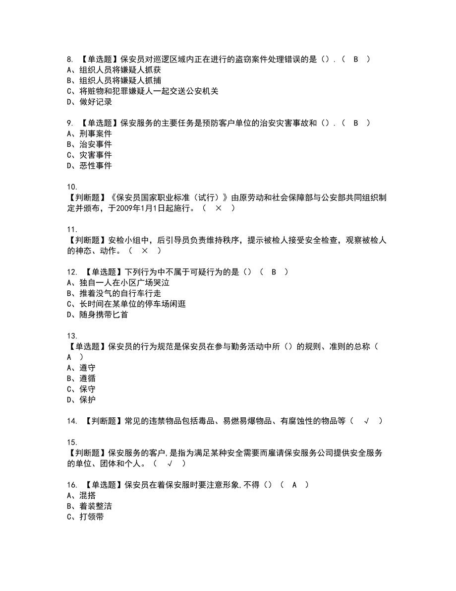 2022年保安员（初级）资格考试模拟试题带答案参考34_第2页