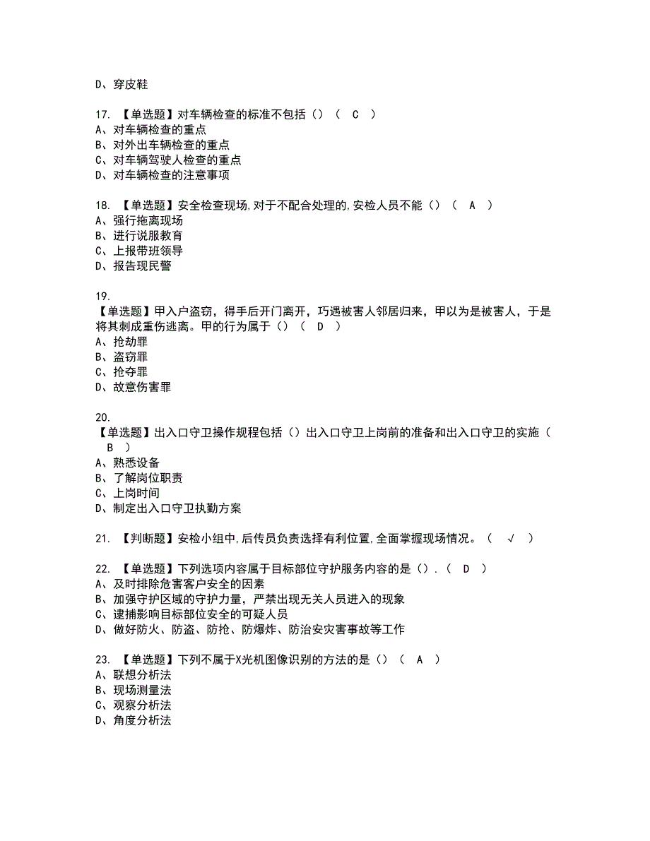 2022年保安员（初级）资格考试模拟试题带答案参考34_第3页