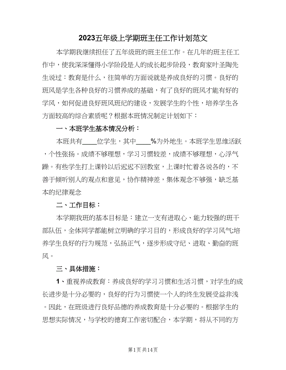 2023五年级上学期班主任工作计划范文（五篇）.doc_第1页