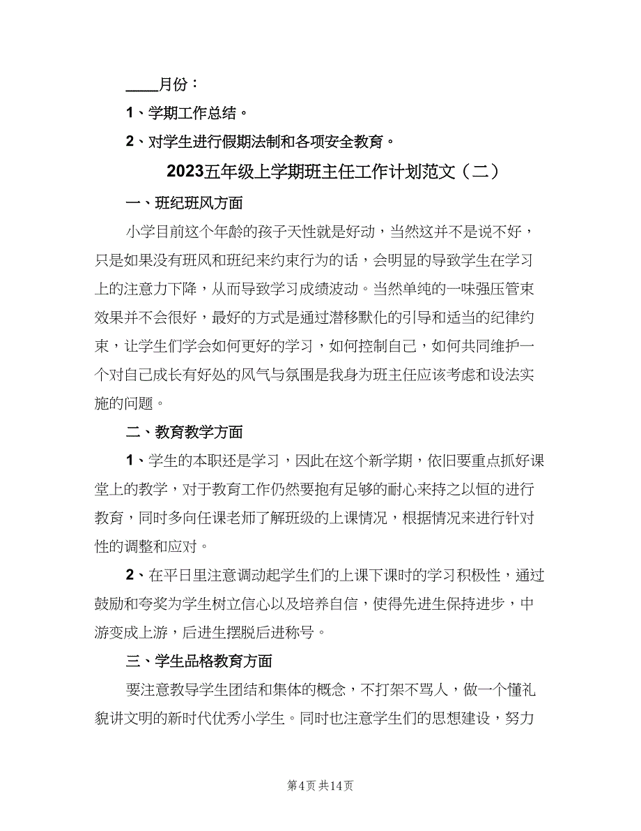 2023五年级上学期班主任工作计划范文（五篇）.doc_第4页