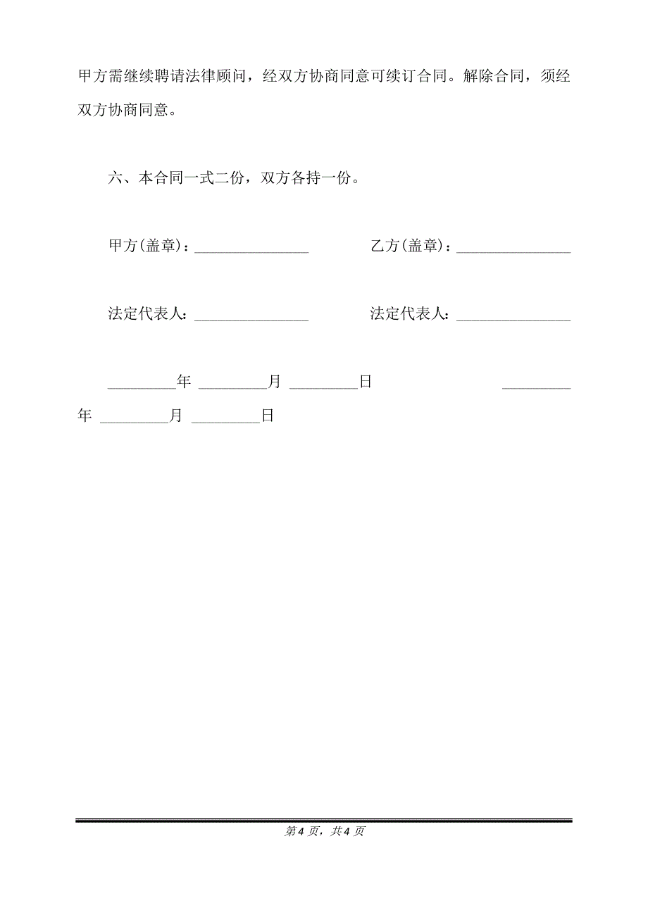 聘请经济与法律顾问合同样本通用版.doc_第4页